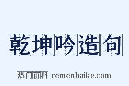 乾坤吟造句是什么意思的图片